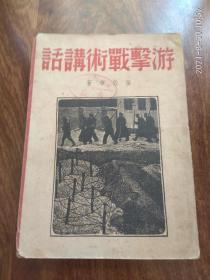 游击战术讲话（1938年4月再版）