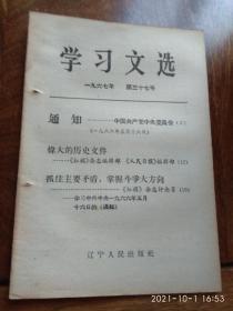 学习文选1967年第三十七号（通知：中国共产党中央委员会）