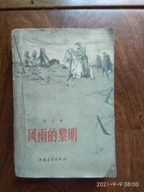 风雨的黎明（钢铁的河流第一部）1959年1月第一版北京第一次印刷