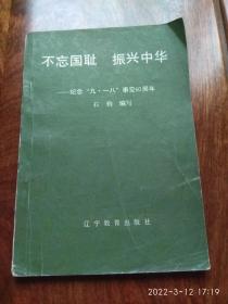 不忘国耻 振兴中华——纪念“九一八”事变60周年