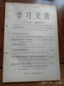 学习文选1967年第四十三号（正确对待群众）