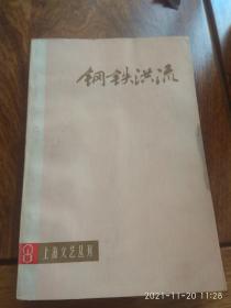 钢铁洪流——上海文艺丛刊