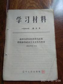 学习资料1966年第三号（高举毛泽东思想伟大红旗 积极参加社会主义*****）