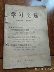 学习文选1967年第四十四号（毛泽东思想照亮了我们党胜利前进的道路）