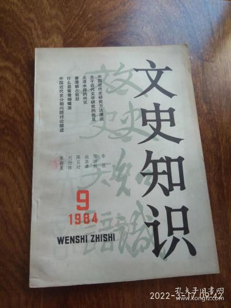 文史知识(1984年9期)总第39期