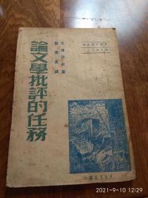 论文学批评的任务（1948年10月初版）