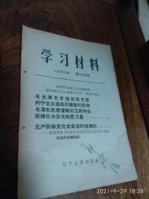 学习材料1966年第二十五号（林彪同志就工业战线活学活用毛主席著作写的一封信）