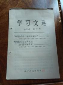 学习文选1967年第十号（节约闹革命 保护国家财产）