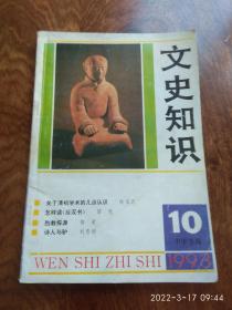 文史知识（1993年10期）总第148期