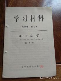 学习资料1966年第七号（评“三家村”）