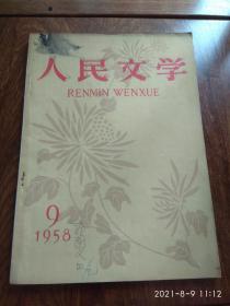 人民文学（1958年9月号）