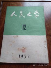 人民文学（1952年12月号）