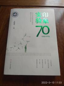 印象实验——辽宁省实验中学建校70周年纪念文集