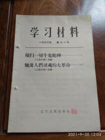 学习资料1966年第十一号（横扫一切牛鬼蛇神）