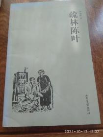 疏林陈叶