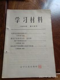 学习材料1966年第十四号（毛泽东思想的新胜利）