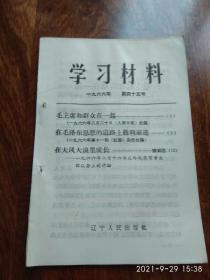 学习材料1966年第四十五号（毛主席和群众在一起）