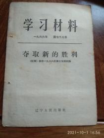 学习文选1966年第七十八号（夺取新的胜利）