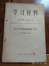 学习资料1966年第五号（千万不要忘记阶级斗争）