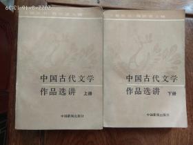 中国古代文学作品选讲（上下册）