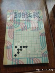 围棋的形与手段