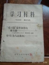 学习材料1966年第七十七号（“老三篇”是革命者的座右铭）