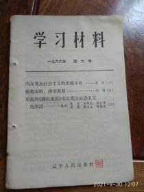 学习资料1966年第六号（向反党反社会主义的黑线开火）