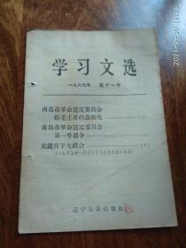 学习文选1967年第十一号（青岛市革命造反派委员会给毛主席的致敬电）