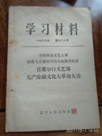 学习材料1966年第七十六号（首都举行文艺界无产阶级*****大会）