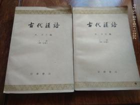 古代汉语（上册：第一分册、第二分册）