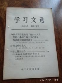 学习文选1967年第三十三号（为什么要着重批判“打击一大片，保护一小撮”这个资产阶级反动路线的组成部分）