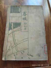 春城（1931年4月初版）