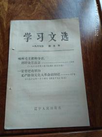 学习文选1967年第五号（响应毛主席号召 到群众里面去）