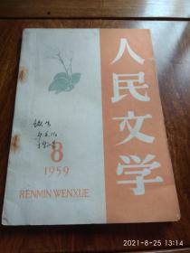 人民文学（1959年8月号）总第117期