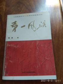 第一风流——大型电视艺术片《毛泽东诗词》解说词