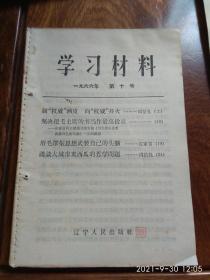 学习材料1966年第十号（剥“权威”画皮  向“权威”开火）