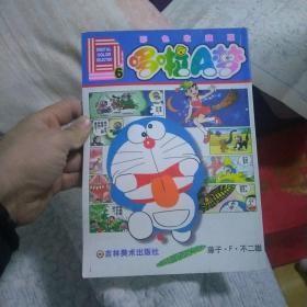 哆啦A梦2、4、5（彩色收藏版）【3册合售】