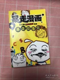 暴走漫画暴走故事会