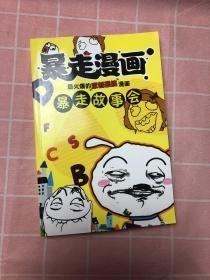 暴走漫画暴走故事会