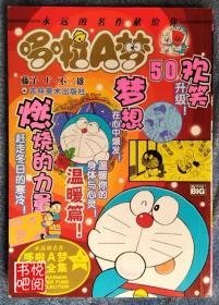 超级爆笑漫画 《哆啦A梦 50》