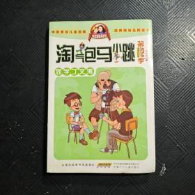 淘气包马小跳：同学丁文涛（第2季漫画升级版）