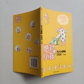 绝对小孩：大人小孩呸