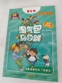 淘气包马小跳之查理裁判与“抗寒王"