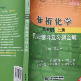 分析化学同步辅导及习题全解 (九章丛书)(高校经典教材同步辅导丛书)