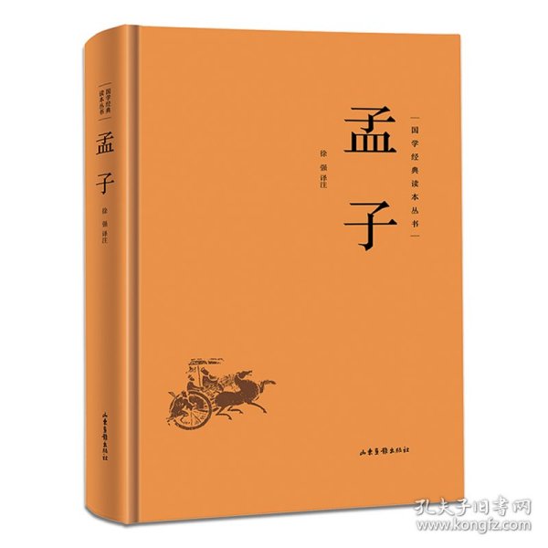 国学经典读本丛书：孟子