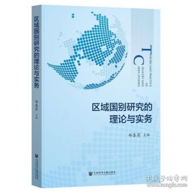 区域国别研究的理论与实务