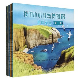 《我的小小自然博物馆·地球家园》全8册，全彩印制，严谨科学的内容+唯美手绘插图+中英双语词汇表，让孩子走进自然，欣赏万物的美好，满足求知欲，拓展科学视野。