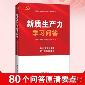 新质生产力学习问答