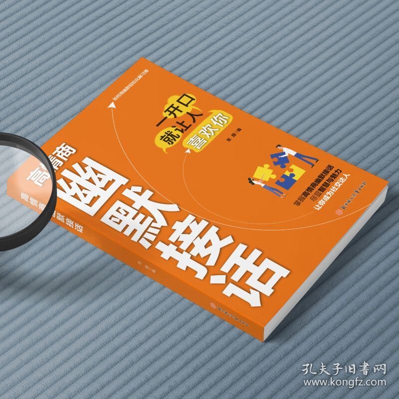 高情商幽默接话