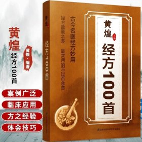 黄煌经方100首